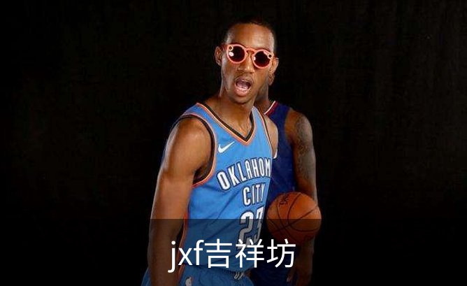 jxf吉祥坊品牌故事